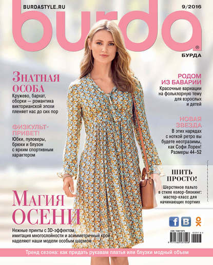 Burda №09/2016 — ИД «Бурда»