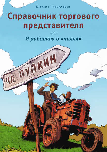 Справочник торгового представителя, или Я работаю в «полях» — Михаил Горностаев