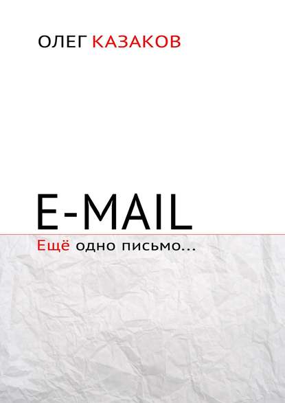 E-mail. Ещё одно письмо… - Олег Казаков