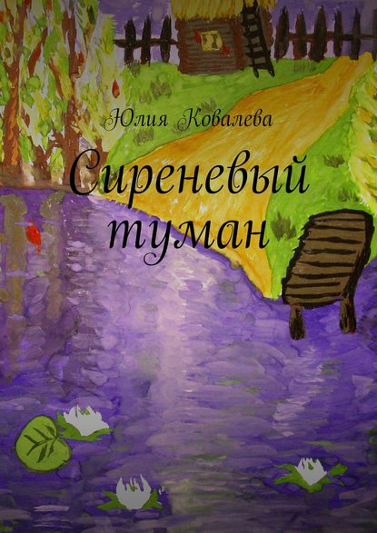 Сиреневый туман - Юлия Ковалева