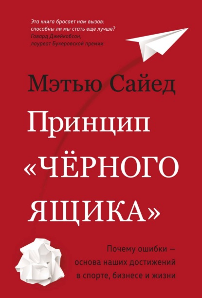 Принцип «черного ящика». Как превратить неудачи в успех и снизить риск непоправимых ошибок — Мэтью Сайед