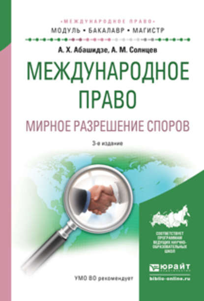 Международное право. Мирное разрешение споров 3-е изд., испр. и доп. Учебное пособие для бакалавриата и магистратуры — Александр Михайлович Солнцев