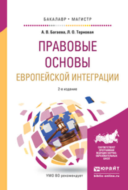 Правовые основы европейской интеграции 2-е изд., испр. и доп. Учебное пособие для бакалавриата и магистратуры - Алиса Валерьевна Багаева