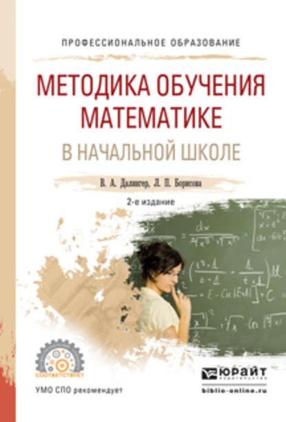 Методика обучения математике в начальной школе 2-е изд., испр. и доп. Учебное пособие для СПО - В. А. Далингер