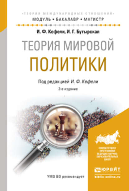 Теория мировой политики 2-е изд., испр. и доп. Учебное пособие для бакалавриата и магистратуры — Игорь Федорович Кефели