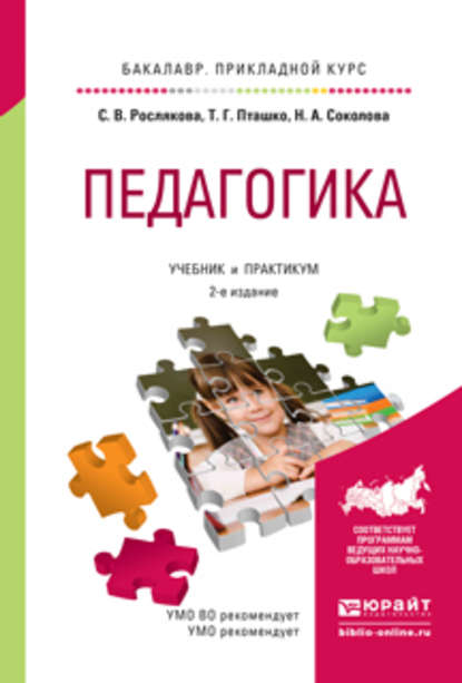 Педагогика 2-е изд., испр. и доп. Учебник и практикум для прикладного бакалавриата - Татьяна Геннадьевна Пташко