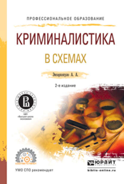 Криминалистика в схемах 2-е изд., испр. и доп. Учебное пособие для СПО - Алексей Алексеевич Эксархопуло