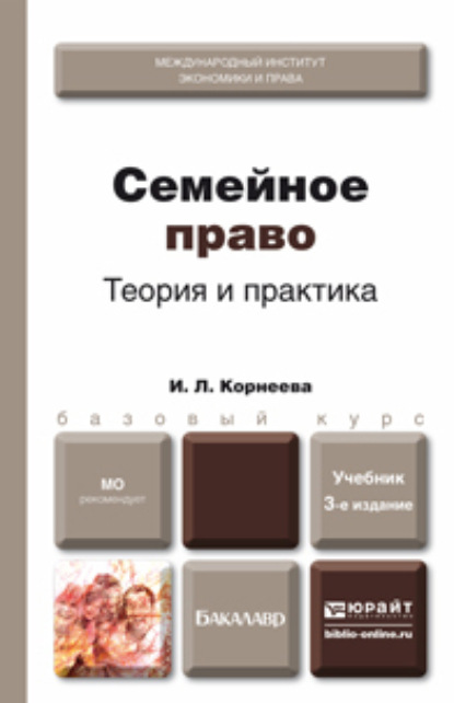 Семейное право. Теория и практика 3-е изд., пер. и доп. Учебник для бакалавров — Инна Леонидовна Корнеева