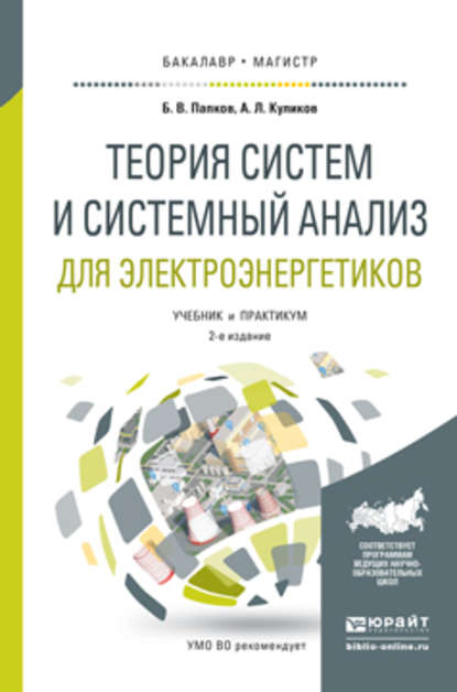 Теория систем и системный анализ для электроэнергетиков 2-е изд., испр. и доп. Учебник и практикум для бакалавриата и магистратуры - Александр Леонидович Куликов