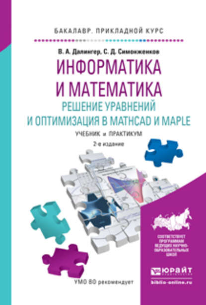 Информатика и математика. Решение уравнений и оптимизация в mathcad и maple 2-е изд., испр. и доп. Учебник и практикум для прикладного бакалавриата - В. А. Далингер