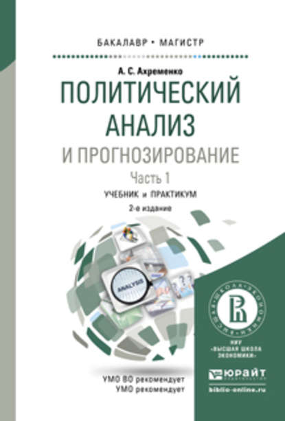 Политический анализ и прогнозирование в 2 ч. Часть 1 2-е изд., испр. и доп. Учебник и практикум для бакалавриата и магистратуры - Андрей Сергеевич Ахременко