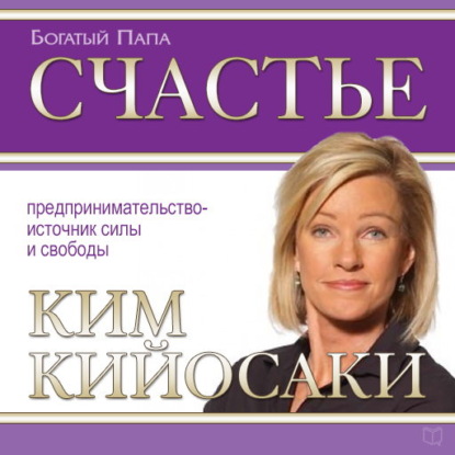 Счастье - Ким Кийосаки