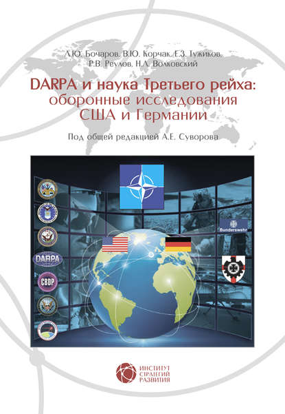 DARPA и наука Третьего рейха. Оборонные исследования США и Германии - А. Е. Суворов