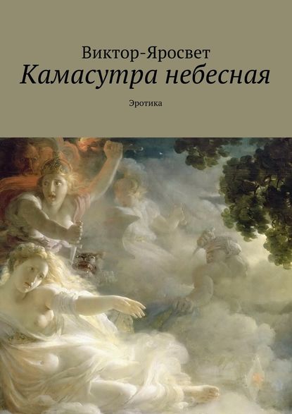 Камасутра небесная. Эротика - Виктор-Яросвет