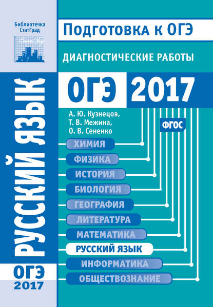 Русский язык. Подготовка к ОГЭ в 2017 году. Диагностические работы - О. В. Сененко