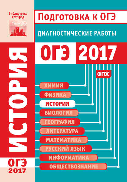 История. Подготовка к ОГЭ в 2017 году. Диагностические работы — Группа авторов