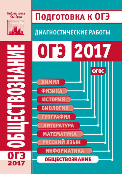 Обществознание. Подготовка к ОГЭ в 2017 году. Диагностические работы - Группа авторов