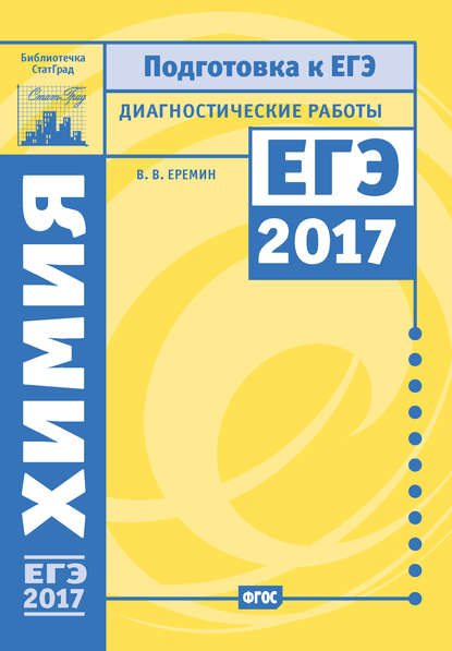 Химия. Подготовка к ЕГЭ в 2017 году. Диагностические работы — В. В. Ерёмин