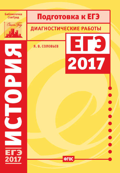 История. Подготовка к ЕГЭ в 2017 году. Диагностические работы — Я. В. Соловьев