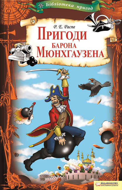 Пригоди барона Мюнхгаузена — Рудольф Эрих Распе