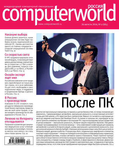 Журнал Computerworld Россия №12/2016 - Открытые системы