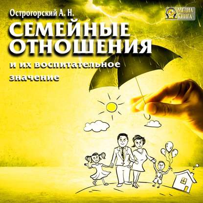 Семейные отношения и их воспитательное значение - А. Н. Острогорский