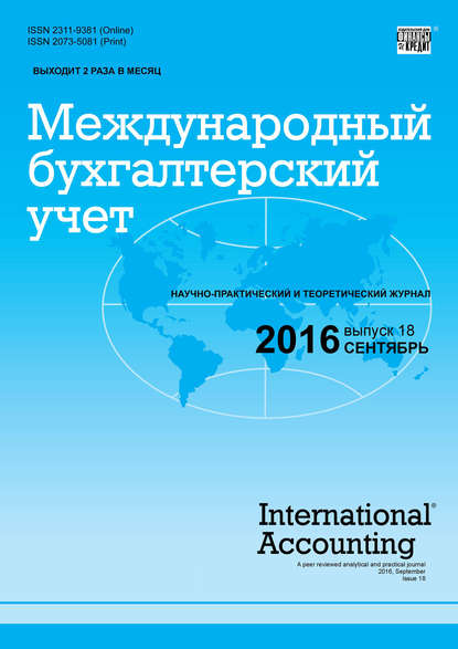 Международный бухгалтерский учет № 18 (408) 2016 - Группа авторов