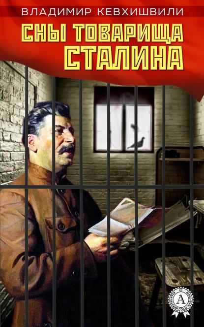 Сны товарища Сталина - Владимир Кевхишвили