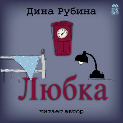 Любка - Дина Рубина