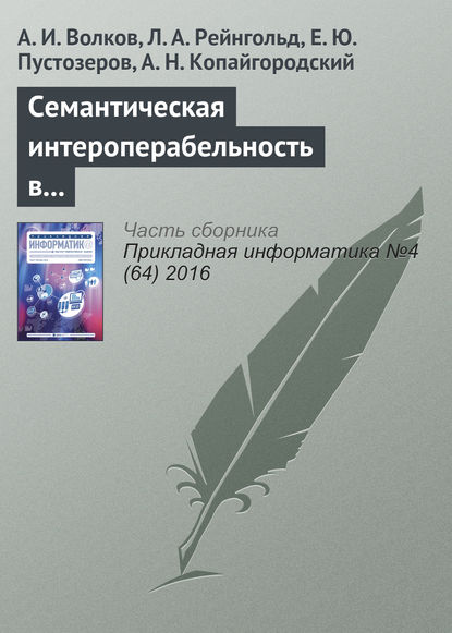 Семантическая интероперабельность в решении финансовых задач и способы ее измерения - А. И. Волков