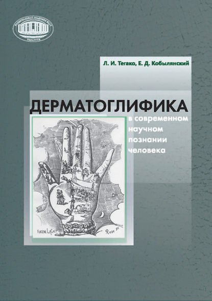 Дерматоглифика в современном научном познании человека - Л. И. Тегако