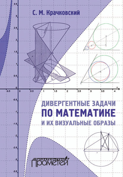 Дивергентные задачи по математике и их визуальные образы - С. М. Крачковский