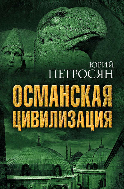 Османская цивилизация - Юрий Петросян