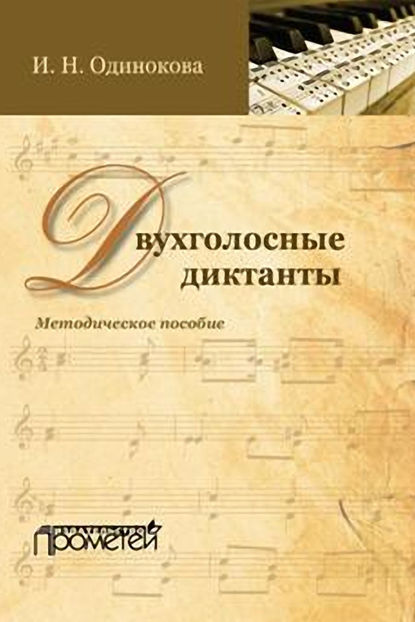 Двухголосные диктанты. Методическое пособие — И. Н. Одинокова