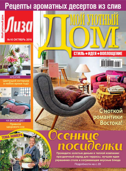 Журнал «Лиза. Мой уютный дом» №10/2016 - ИД «Бурда»
