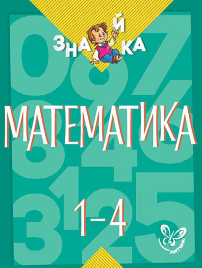 Математика. 1-4 классы — В. А. Крутецкая