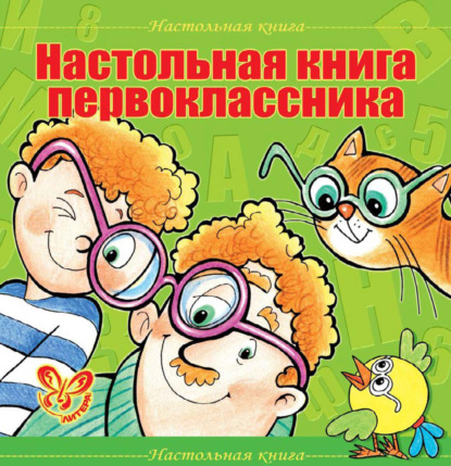 Настольная книга первоклассника - В. А. Крутецкая