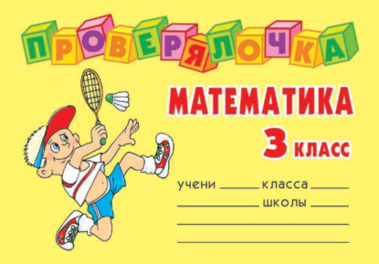 Математика. 3 класс - О. Д. Ушакова