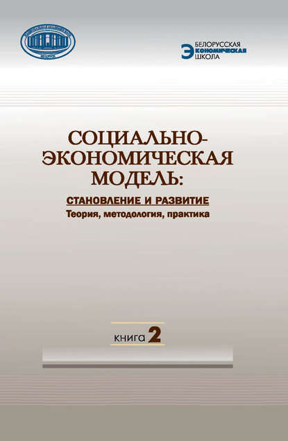 Социально-экономическая модель: становление и развитие. Теория, методология, практика. Книга 2 - Коллектив авторов