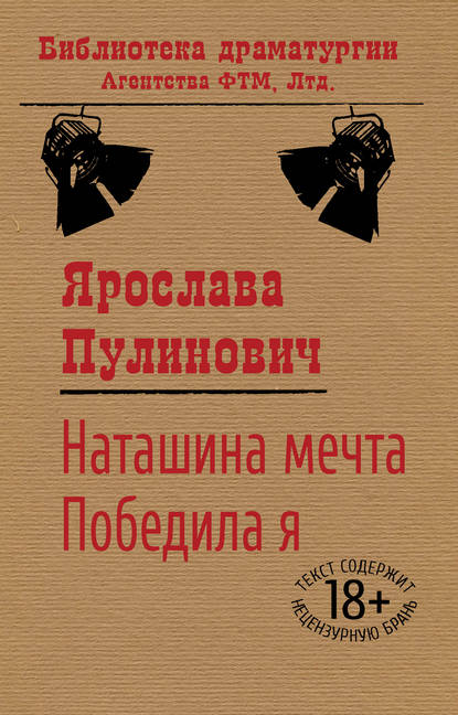 Наташина мечта. Победила я (сборник) - Ярослава Пулинович