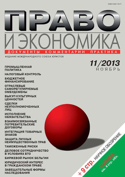 Право и экономика №11/2013 — Группа авторов