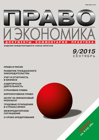 Право и экономика №09/2015 — Группа авторов