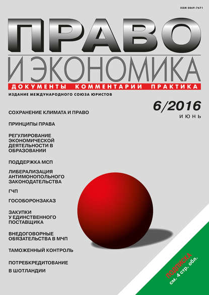 Право и экономика №06/2016 — Группа авторов