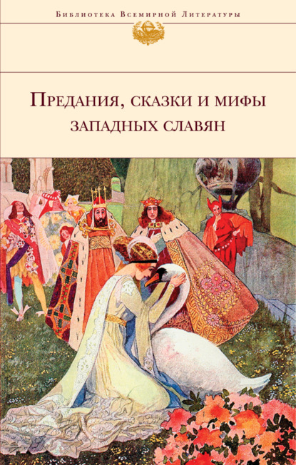 Предания, сказки и мифы западных славян - Народное творчество