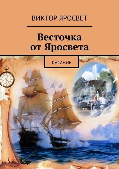 Весточка от Яросвета. касание - Виктор Яросвет