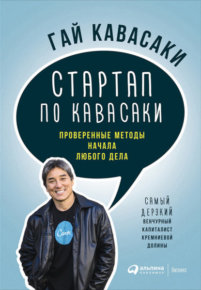 Стартап по Кавасаки: Проверенные методы начала любого дела — Гай Кавасаки