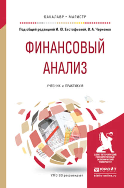 Финансовый анализ. Учебник и практикум для бакалавриата и магистратуры - Светлана Станиславовна Гаврилова