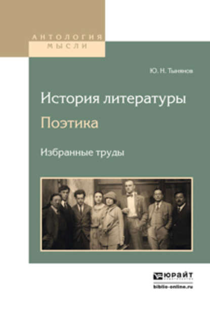 История литературы. Поэтика. Избранные труды — Юрий Тынянов