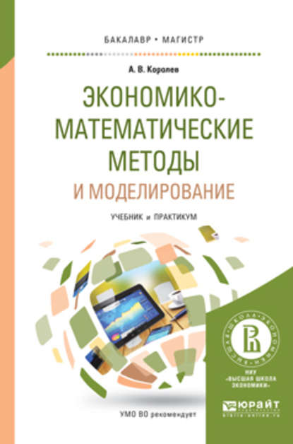 Экономико-математические методы и моделирование. Учебник и практикум для бакалавриата и магистратуры - Алексей Васильевич Королев