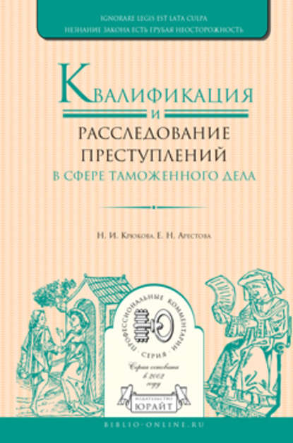 Квалификация и расследование преступлений в сфере таможенного дела - Екатерина Николаевна Арестова